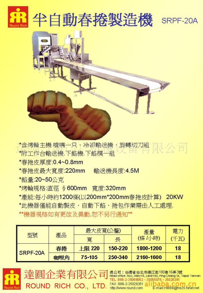 半自動春捲製造機SRPF-20A