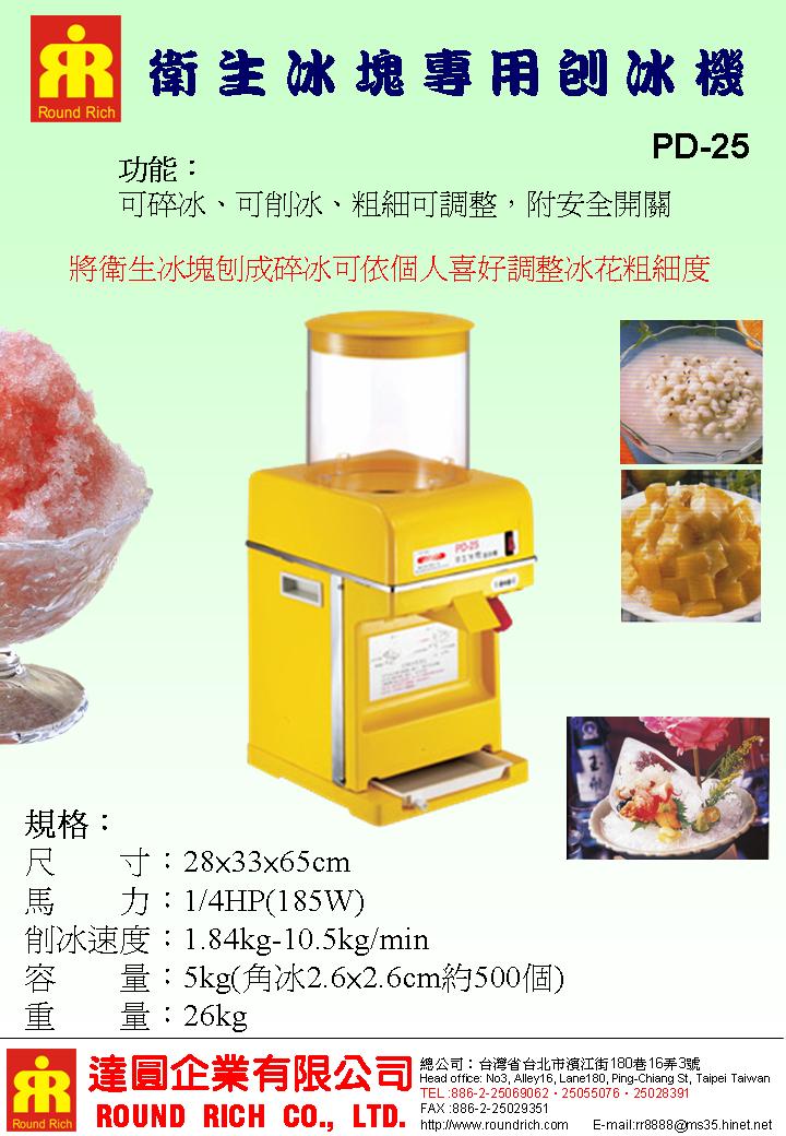 4.PD25衛生冰塊刨冰機17.