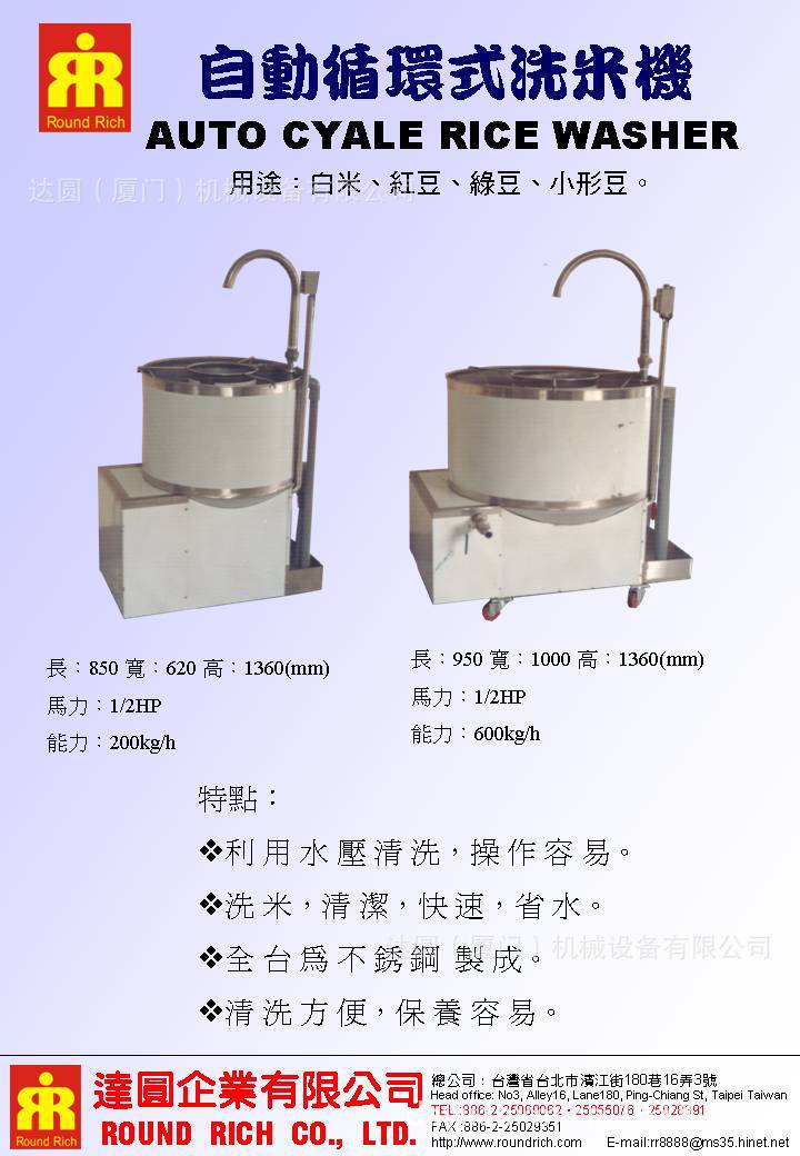 自動循環式洗米機