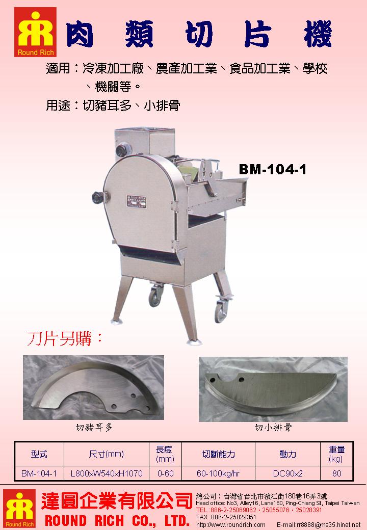 09..BM104-1肉類切片角機(800-540-1070)
