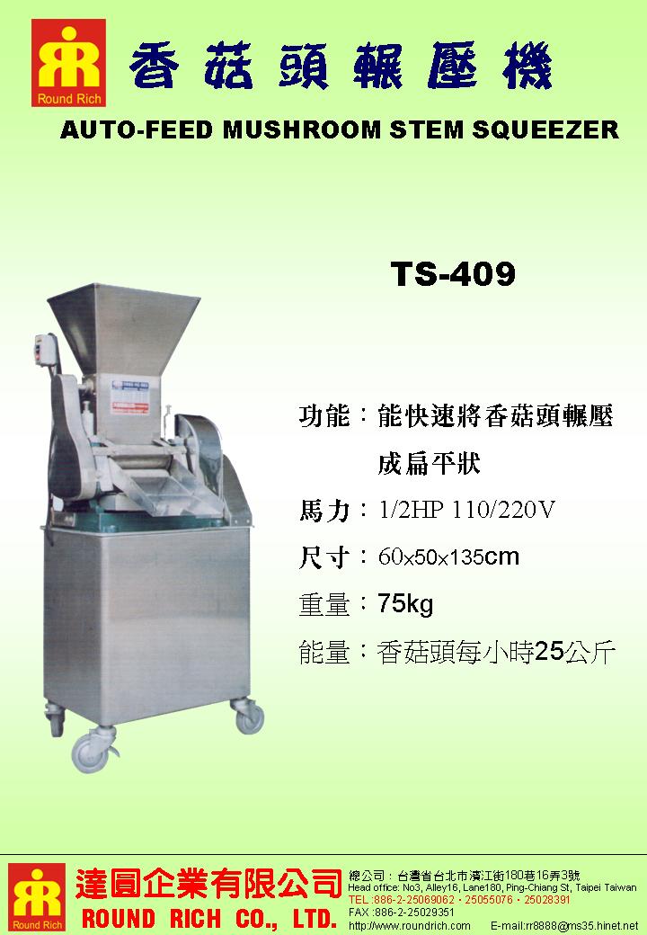 4.香菇頭輾壓機