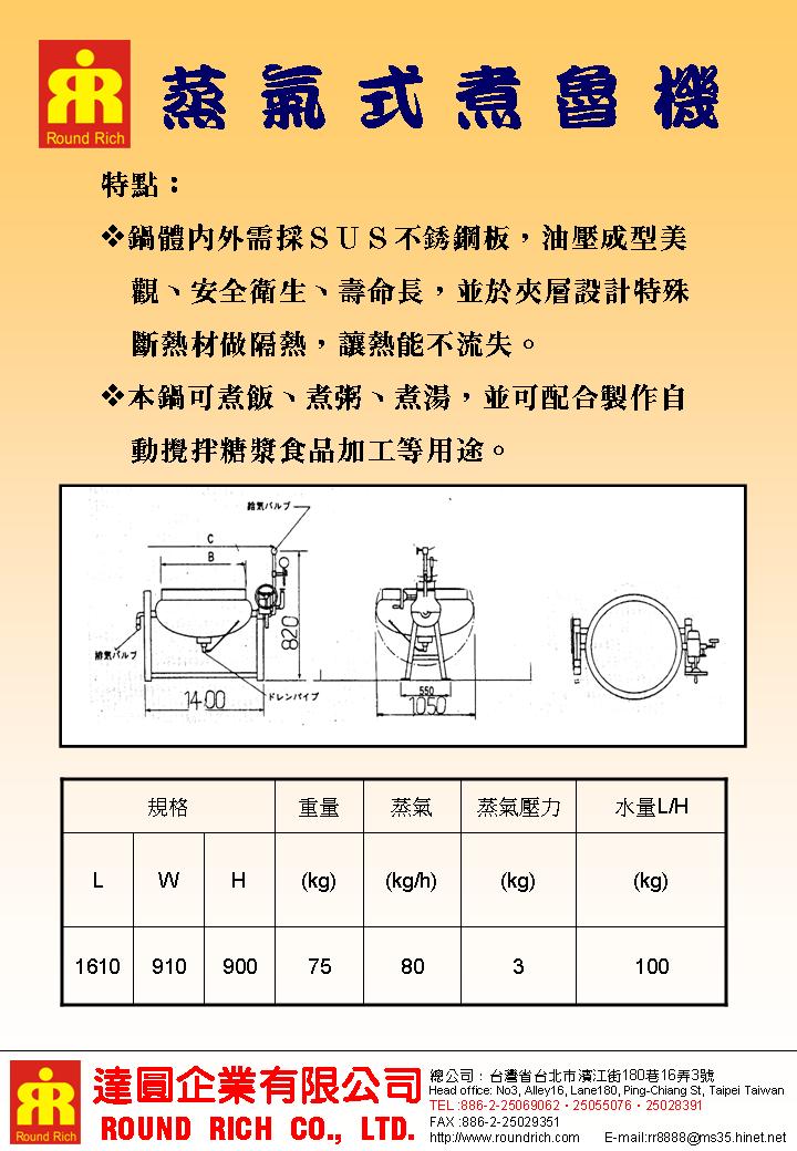 18.2蒸氣式煮魯機H-5(一般)