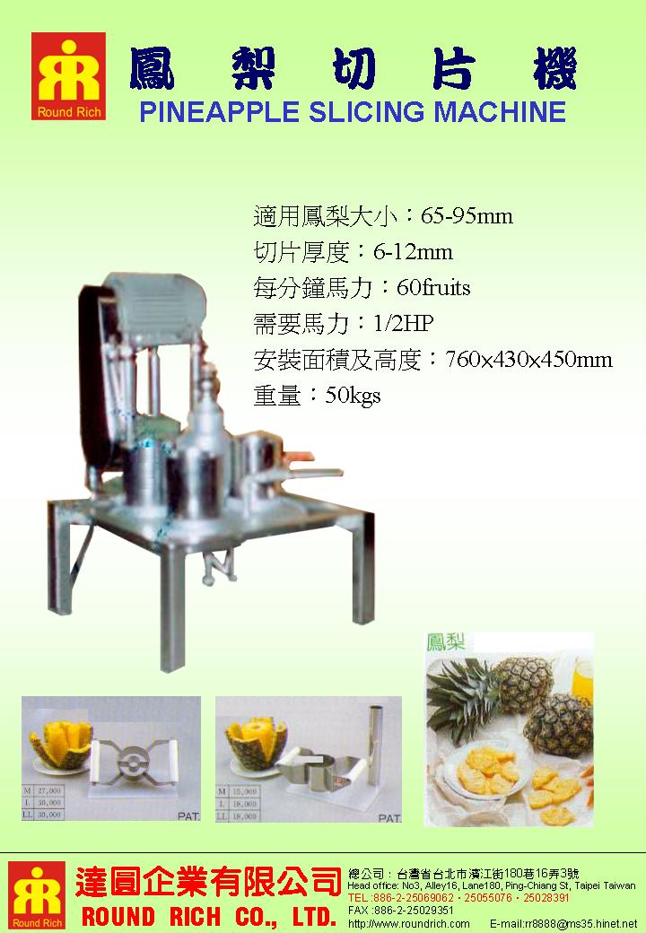 9.鳳梨切片機
