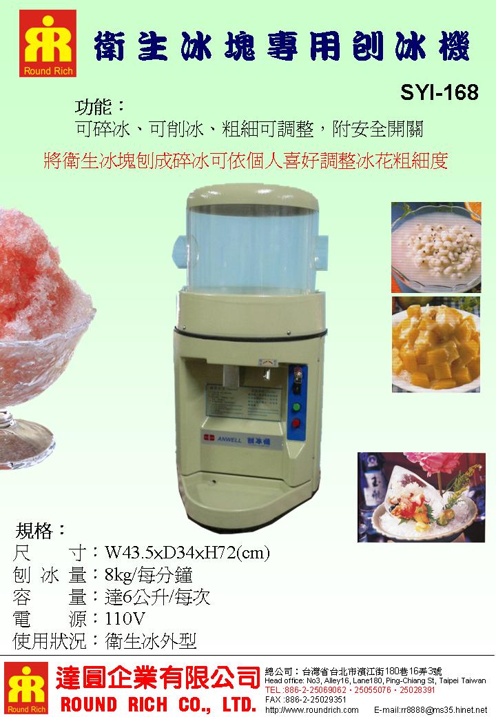 5.SYI-168削冰機.15.