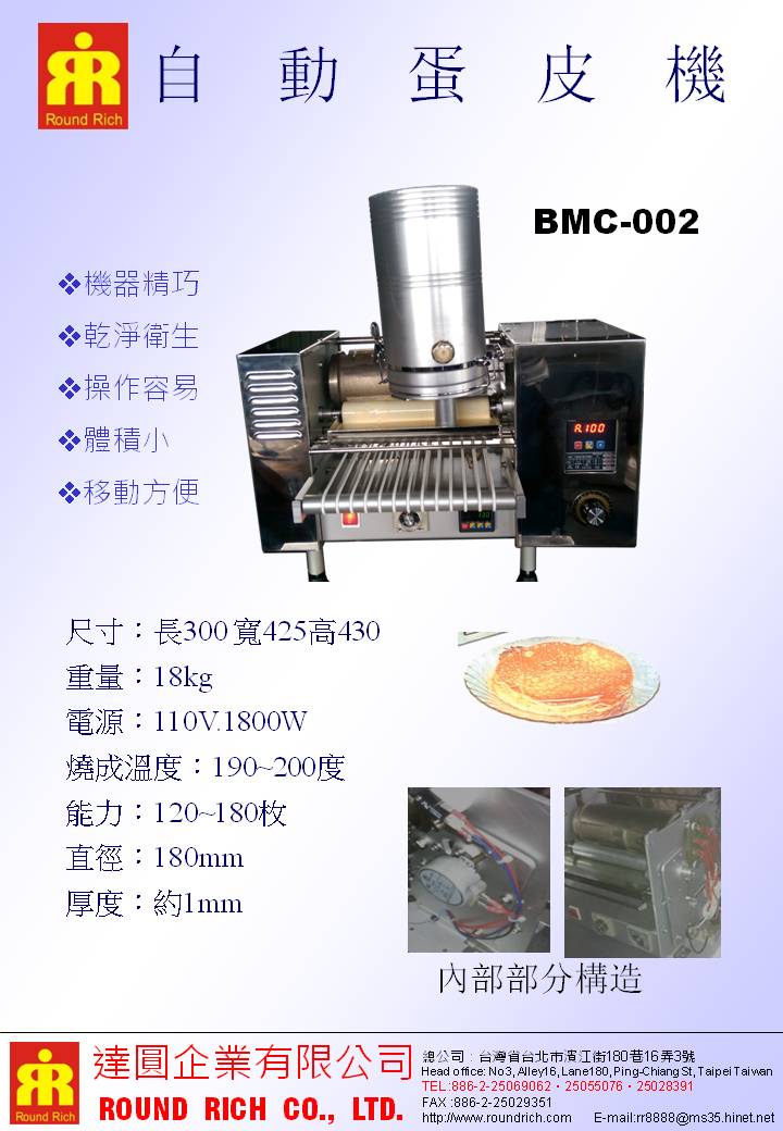 036.蛋皮機BMC-002