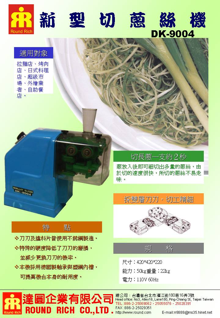 2.DK-9004A新切蔥絲機(韓製)