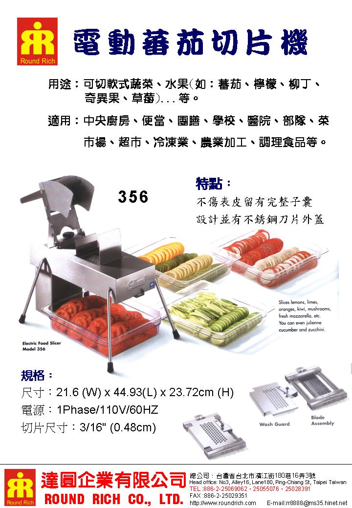 3.電動蕃茄切片機