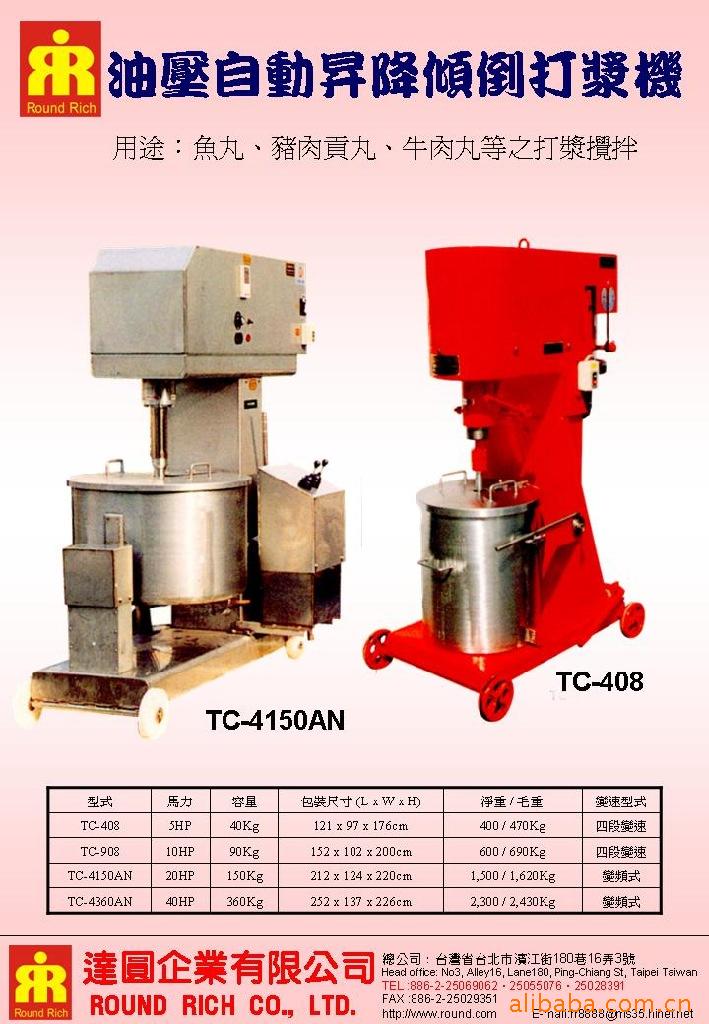 油壓自動昇降傾倒打漿機TC系列
