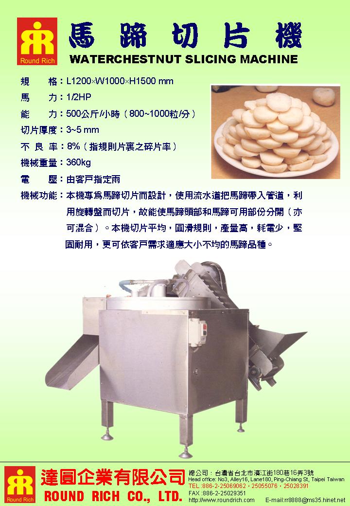 8-1.馬蹄切片機(新)