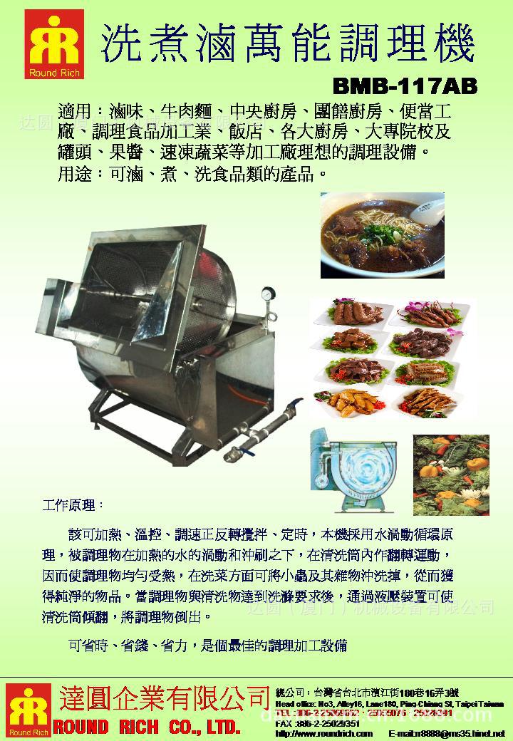 洗煮滷萬能調理機BMB-117AB