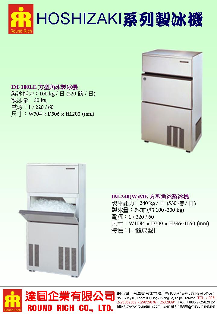 10.HOSHIZAKI系列製冰機系列2