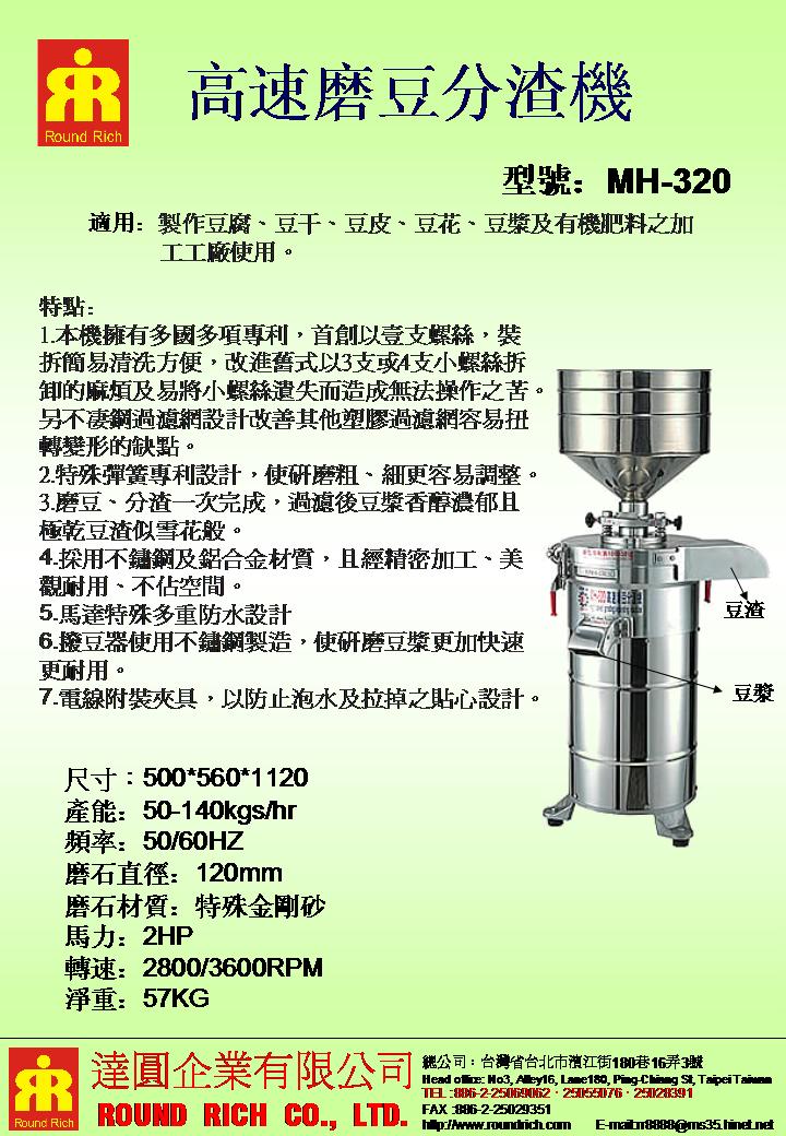 7MH-320高速磨豆分渣機2