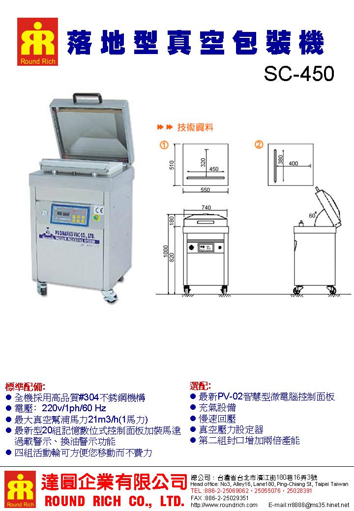 3.SC450落地型真空包裝機
