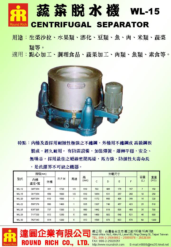 4.蔬菜脫水機WL-15