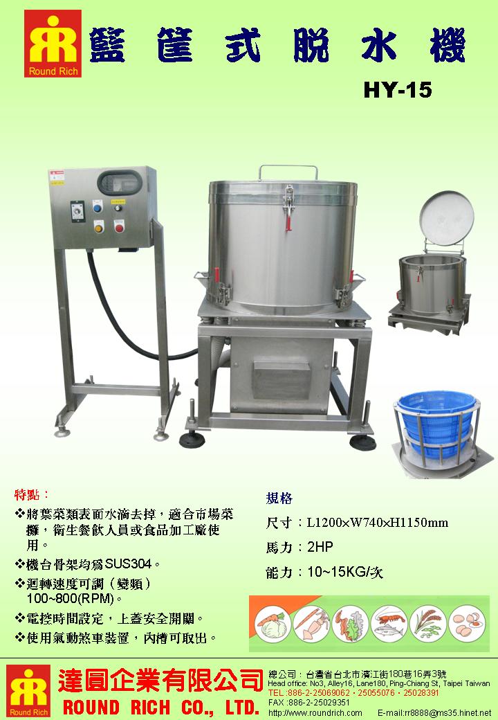 7.籃筐式脫水機(選配)