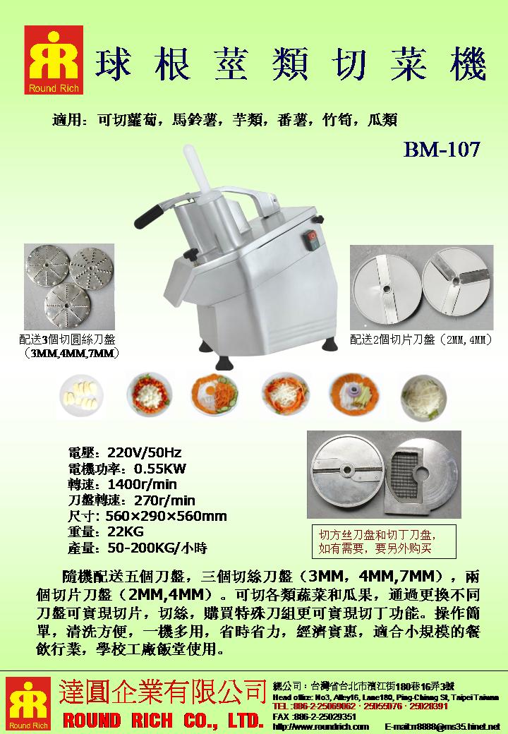 6.桌上型球根切菜机BM-107