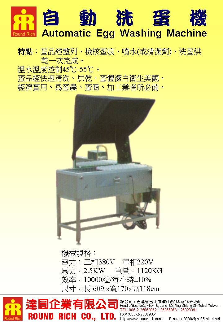 1.洗蛋機