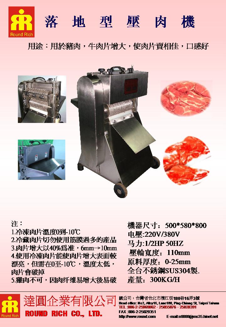 013.落地型壓肉機