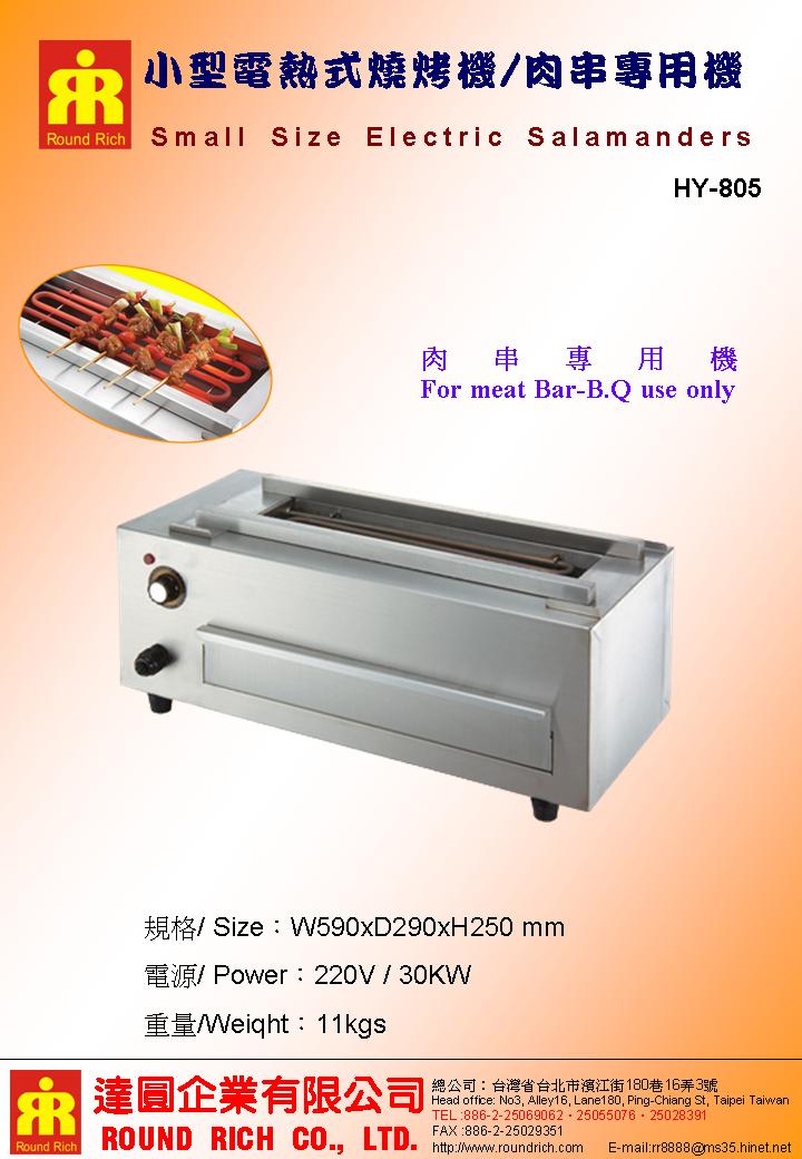 20..HY-805小型電熱式燒烤機-肉串專用機