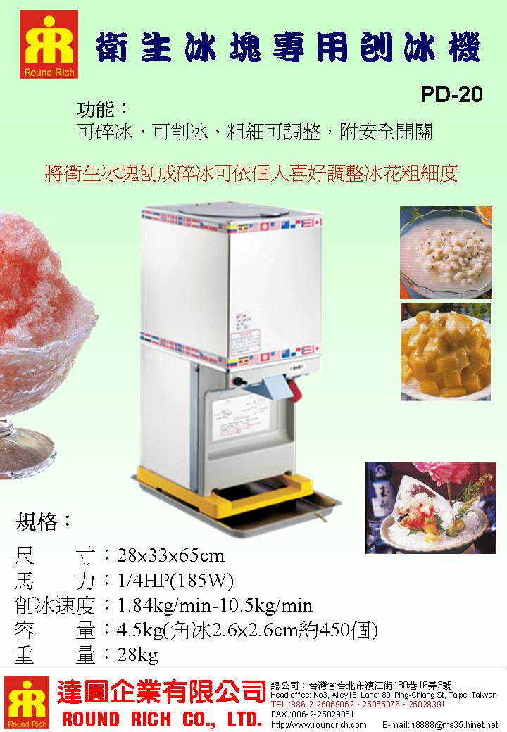 3.PD20衛生冰塊刨冰機16.