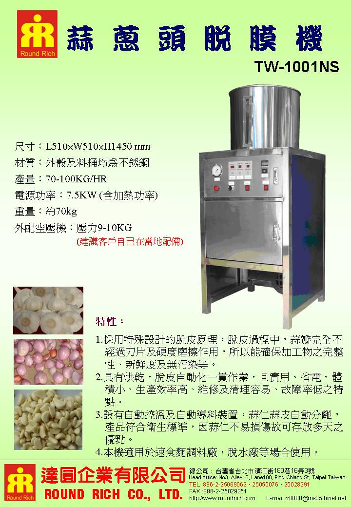2.TW-1001NS蒜頭脫膜機