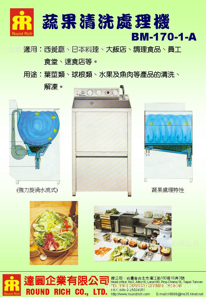 蔬果清洗處理機BM-117-1／BM-117-1A