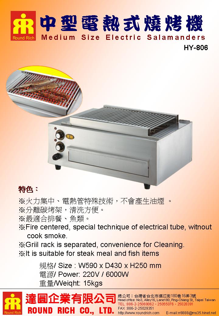 21..HY-806中型電熱式燒烤機