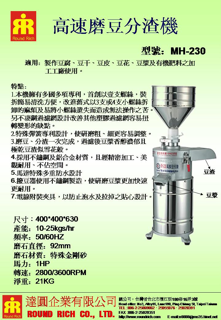 5.MH-230高速磨豆分渣機