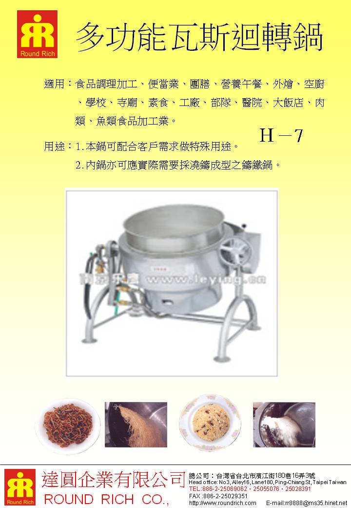 21.多功能瓦斯迴轉鍋