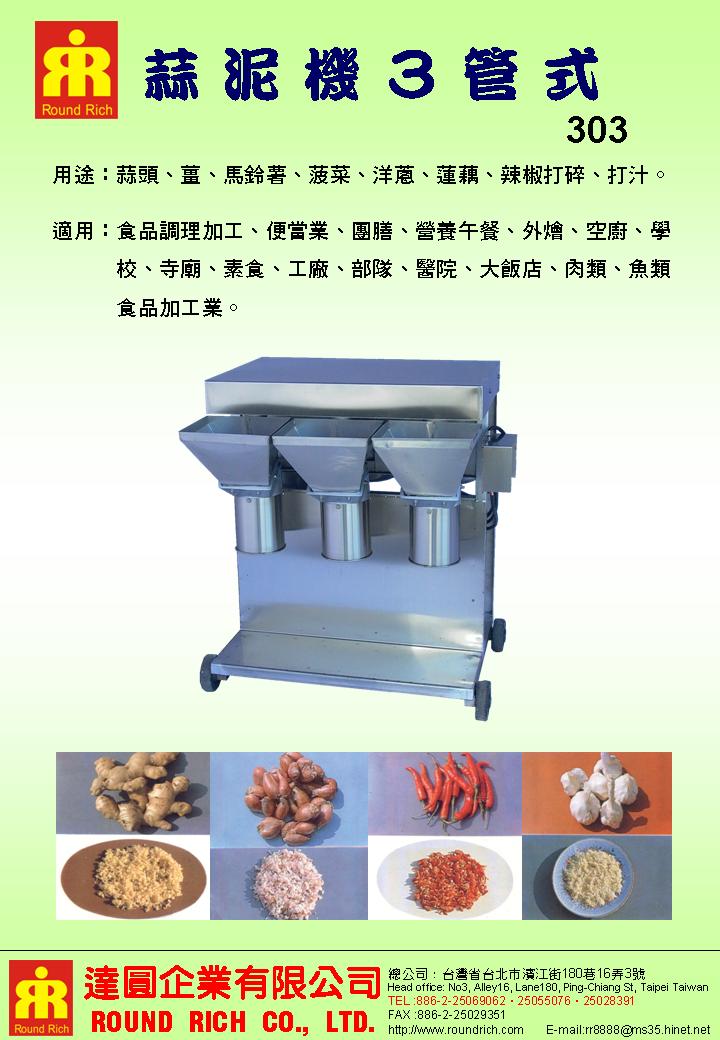 4.蒜泥機單管式