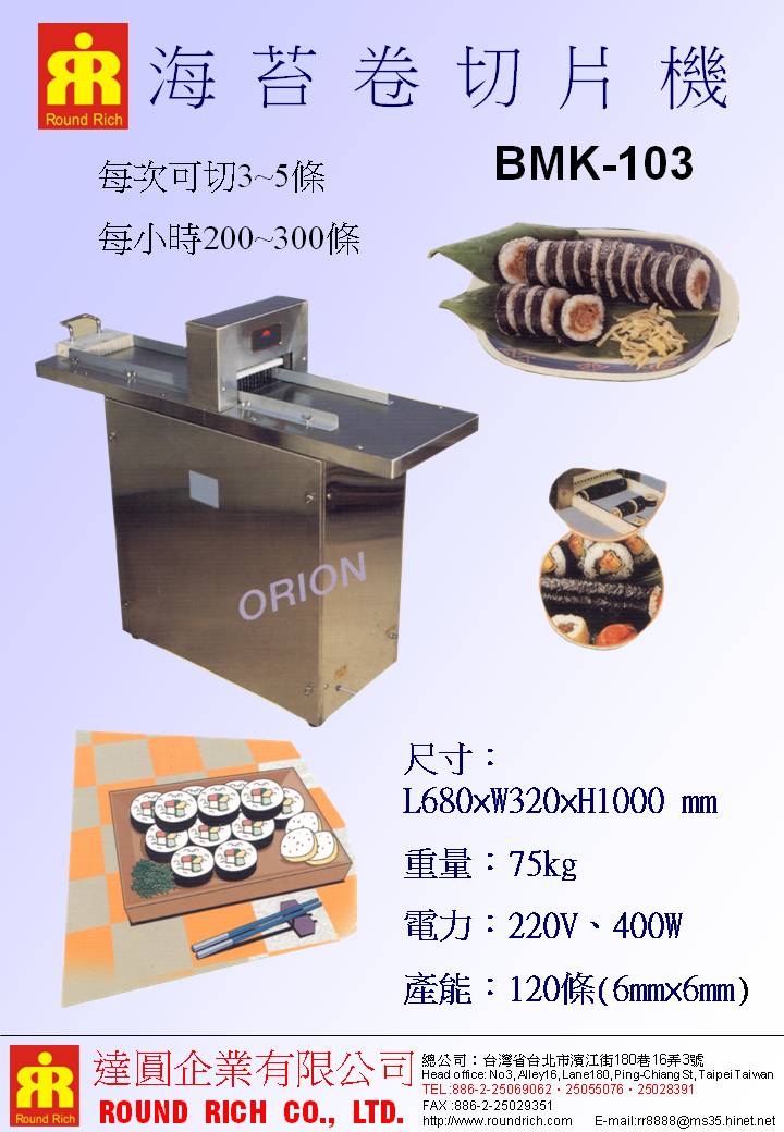 033.BMK-103海苔卷切片機(落地型)