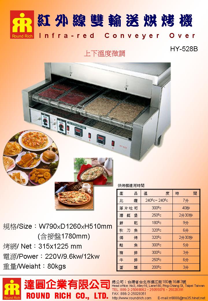 19..HY-528B紅外線雙輸送烘烤機-上下溫度微調