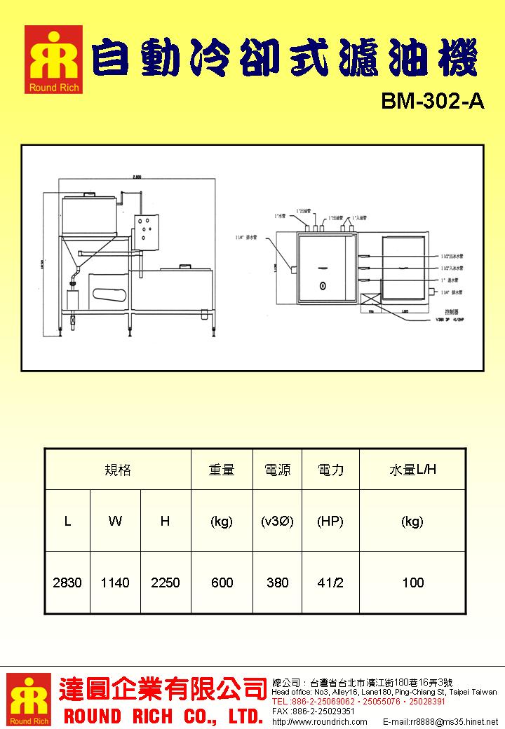 13.2.BM-302-A自動冷卻式濾油機