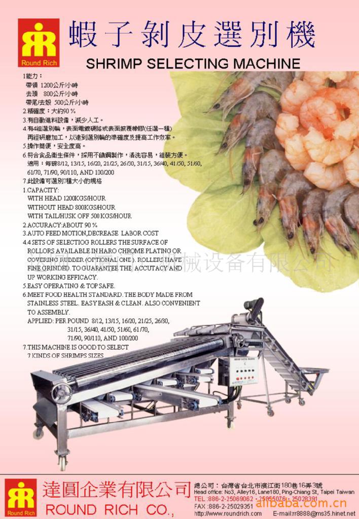 蝦子剝皮選別機
