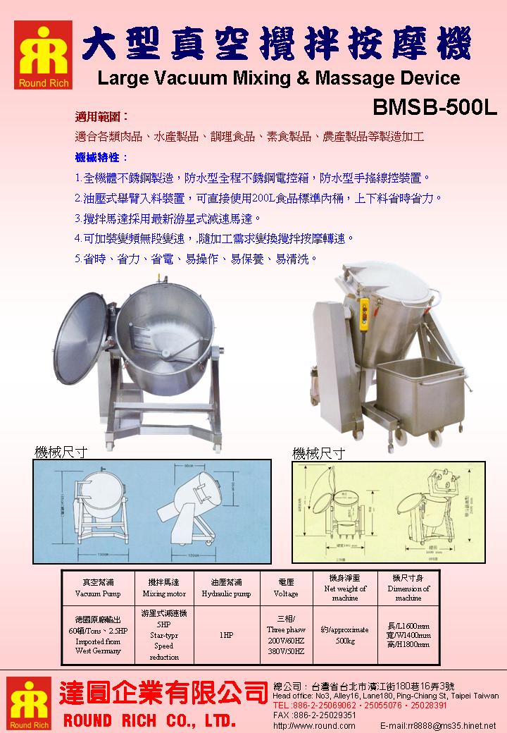 055.大型真空攪拌按摩機
