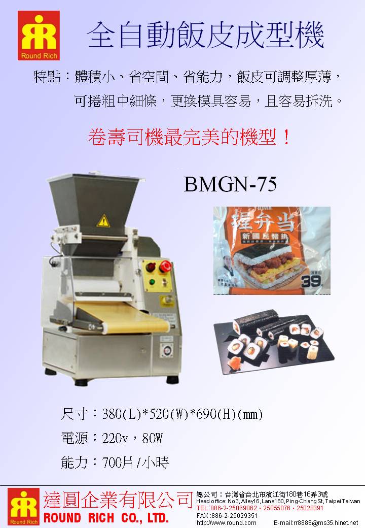 028.BMGN-75全自動飯皮成型機