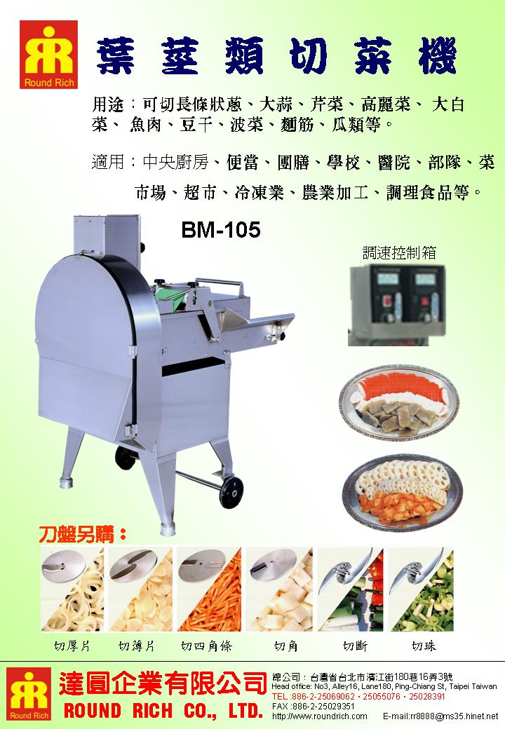 9.BM-105葉莖類切菜機(調速器)-1