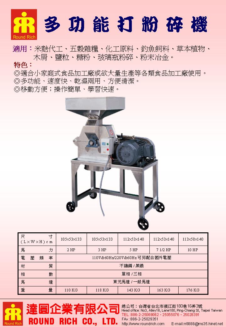 7.多功能打粉碎機