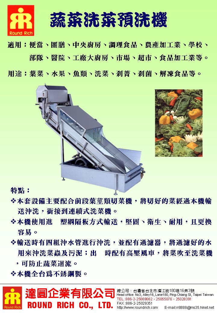 3.蔬菜洗菜預洗機1