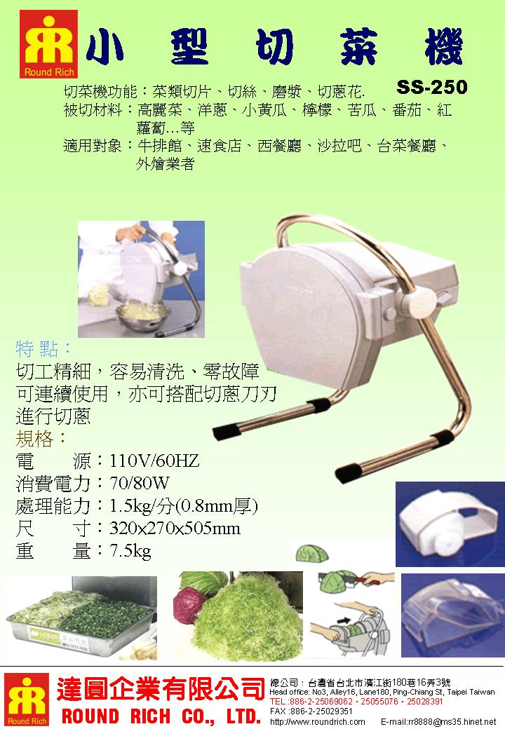 2.SS250小型切菜機