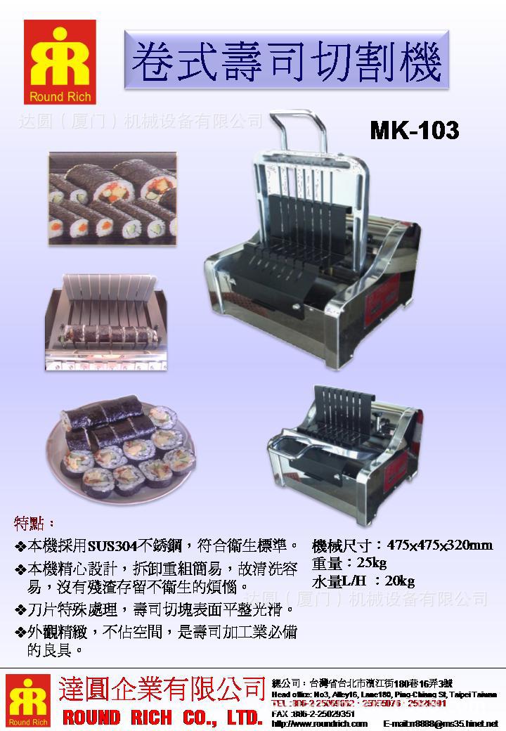 卷式壽司切割機MK-103