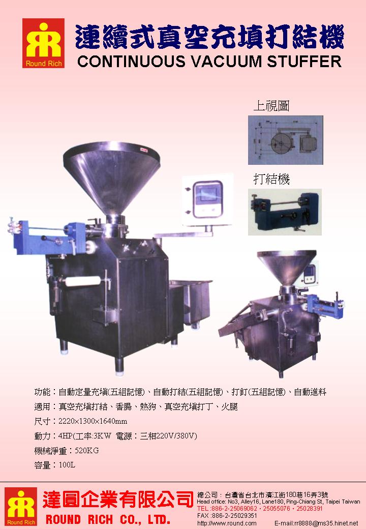 063..連續式真空充填打結機1