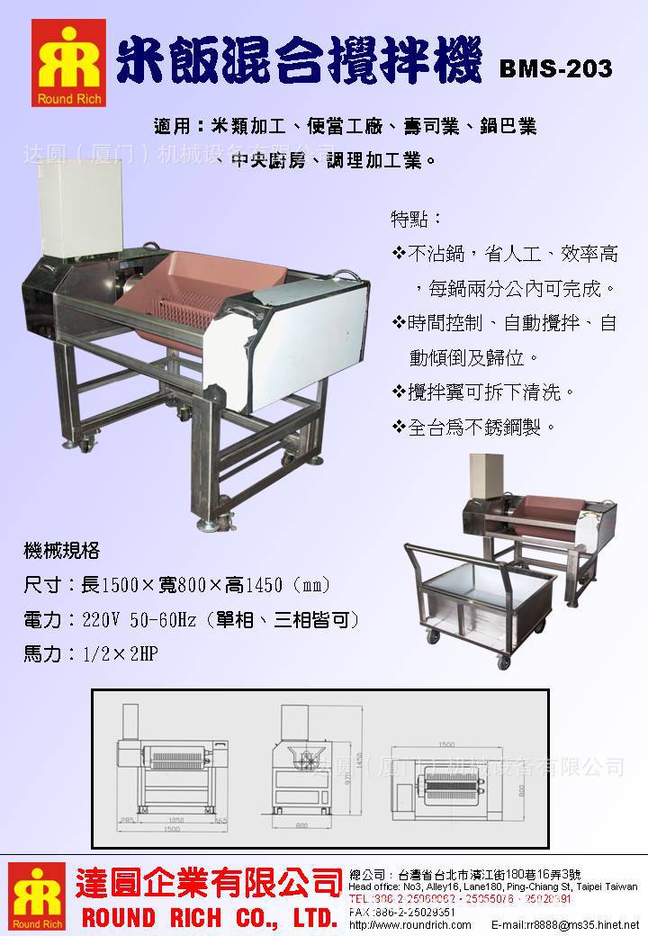 米飯混合攪拌機BMS-203