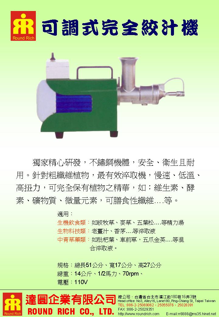 13.可調式完全絞汁機(可榨草類)