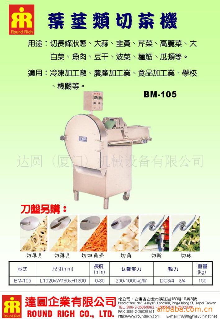葉莖類切菜機BM-105
