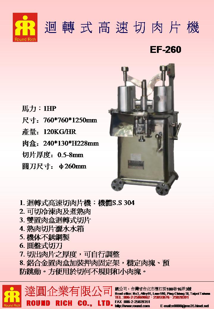 042.迴轉式高速切肉片機EF-260