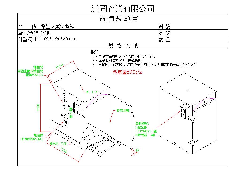 13.1常壓式蒸氣蒸箱(D式)