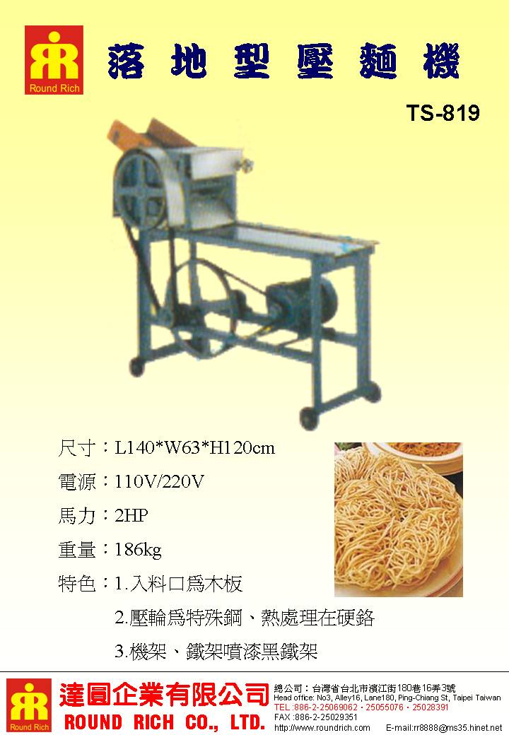 5.落地型壓麵機TS-819