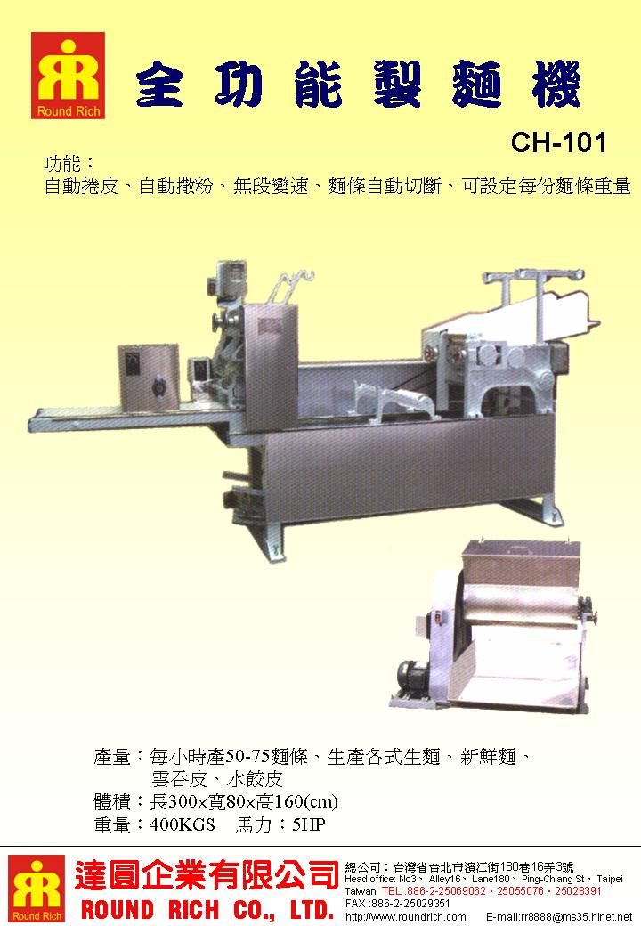 12.CH-101全功能製麵機