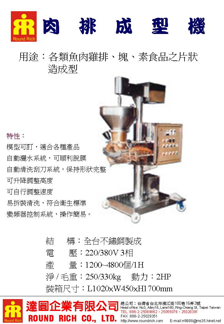 018.DH806#1-#2(肉排)魚餅成型機
